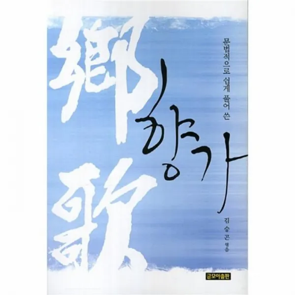 웅진북센 향가 문법적으로 쉽게 풀어쓴, One color | One Size@1