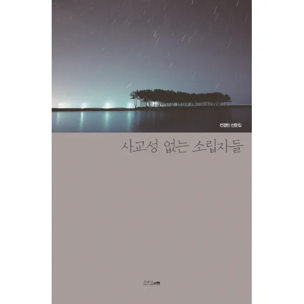 사교성 없는 소립자들:전경린 산문집, 섬앤섬
