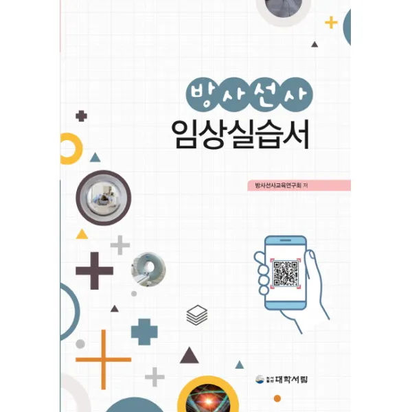 방사선사 임상실습서 대학서림