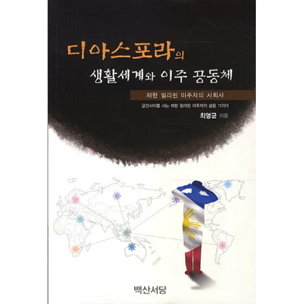 디아스포라의 생활세계와 이주 공동체:재한 필리핀 이주자의 사회사, 백산서당