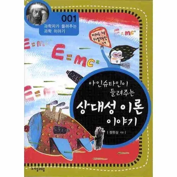 아인슈타인이 들려주는 상대성 이론 이야기-001(과학자가 들려주는 과학 이야기), 단일상품