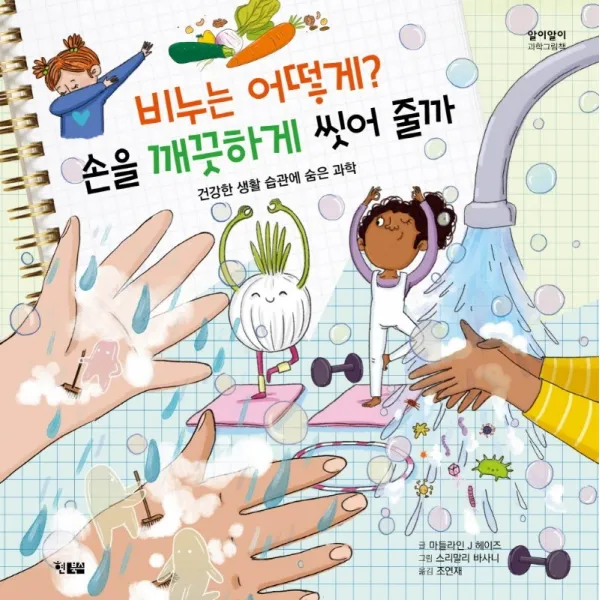 비누는 어떻게? 손을 깨끗하게 씻어 줄까:건강한 생활 습관에 숨은 과학, 현북스