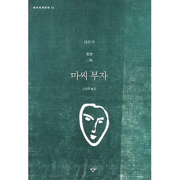 마씨 부자, 창비(창작과비평사)