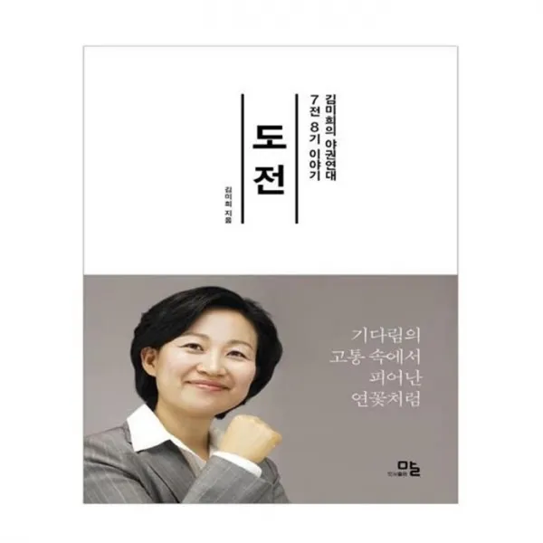 유니오니아시아 도전 김미희의 야권연대 7전8기 이야기