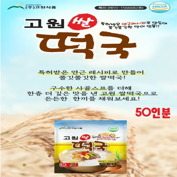 고원쌀떡국 특허받은 연근 레시피 우골엑기스 분말 시골떡국 즉선요리 끓는 물에 3분 국산쌀 180gx25인분 50인분 180gx50개
