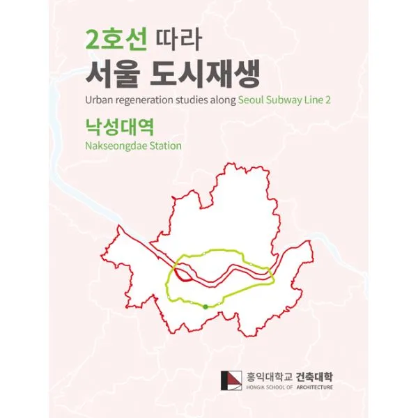 2호선 따라 서울 도시재생 : 낙성대역 : Urban regeneration studies along Seoul Subway Line2 'Nakseongdae Station', ESA DESIGN(이에스에이디자인)