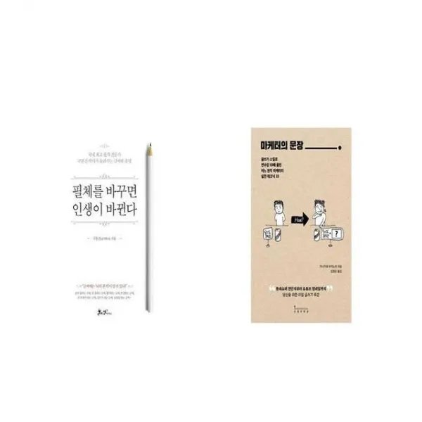 필체를 바꾸면 인생이 바뀐다 + 마케터의 문장 [세트상품]