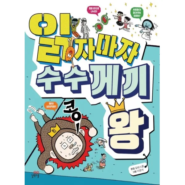 읽자마자 수수께끼 왕, 길벗스쿨
