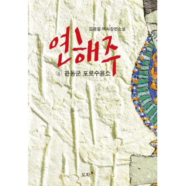 연해주. 4: 관동군 포로수용소:김용필 역사장편소설, 도화