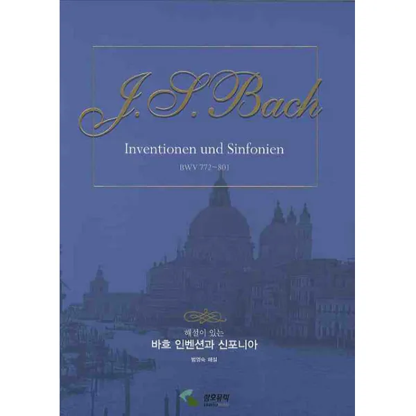 해설이 있는 바흐 인벤션과 신포니아, 삼호뮤직
