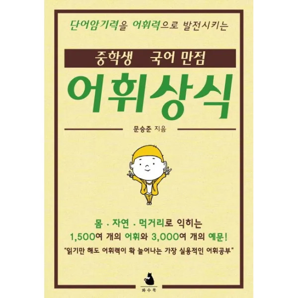 중학생 국어 만점 어휘상식:단어암기력을 어휘력으로 발전시키는, 화수북