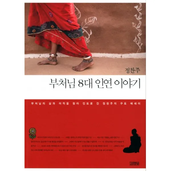 부처님 8대 인연 이야기:부처님의 삶과 이적을 찾아 인도로 간 정찬주의 구도 에세이, 김영사