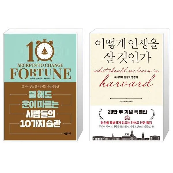 뭘 해도 운이 따르는 사람들의 10가지 습관 + 어떻게 인생을 살 것인가 (특별판 양장) (마스크제공)