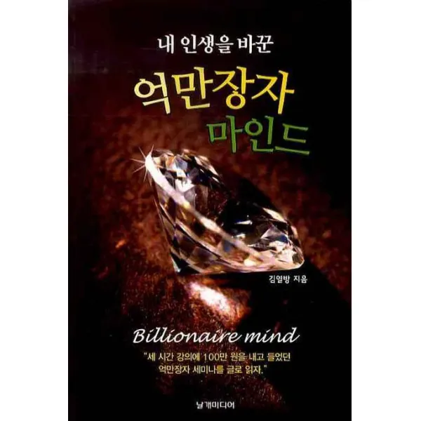 내 인생을 바꾼 억만장자 마인드, 날개미디어