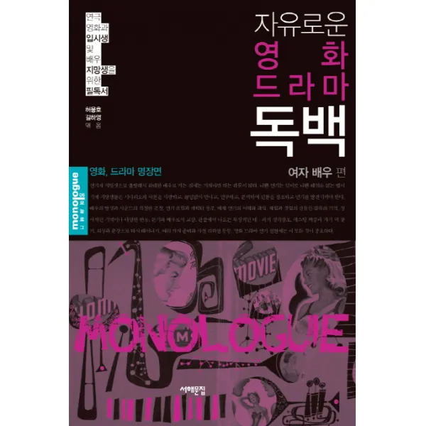 자유로운 영화 드라마 독백: 여자 배우 편:연극 영화가 입시생 및 배우 지망생을 위한 필독서, 서해문집