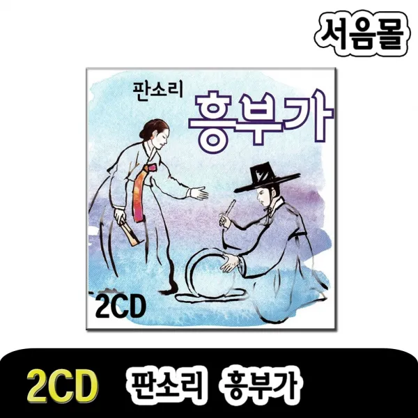 판소리 흥부가 2CD -서창/흥부 쫒겨나는데/흥부 매품팔이 하는데/흥부 제비구원/흥부 놀부집에 가는데/민요