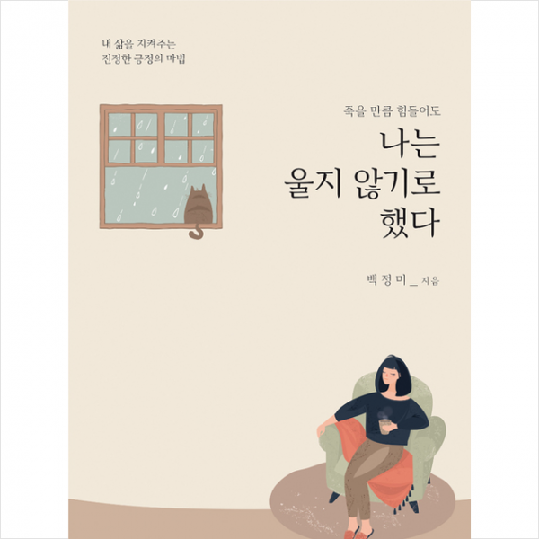 죽을 만큼 힘들어도 나는 울지 않기로 했다 +미니수첩제공