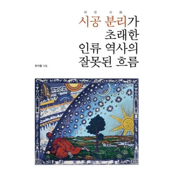 시공 분리가 초래한 인류 역사의 잘못된 흐름