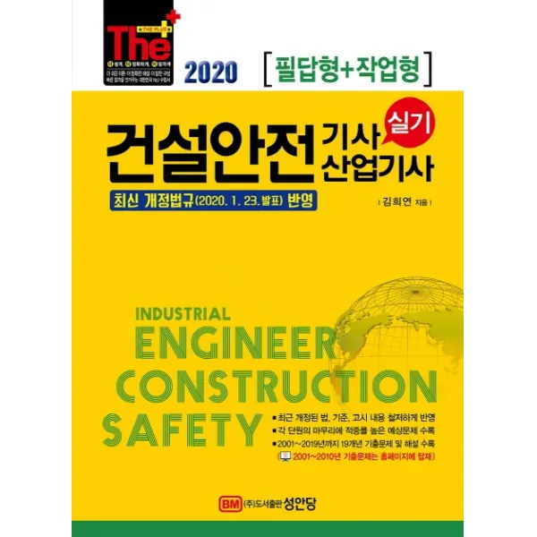 The Plus 건설안전기사 산업기사 실기 필답형+작업형(2020):최신 개정법규(2020.1.23. 발표) 반영, 성안당