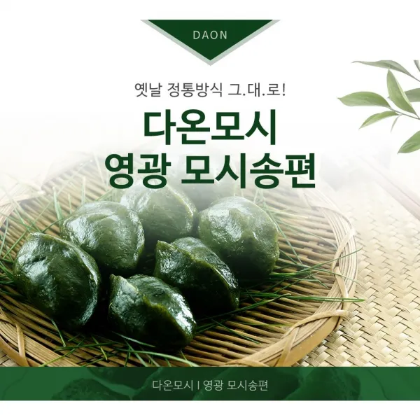 영광다온모시(영광모시송편 영광모시떡), 찐모시송편(흑임자)-20개