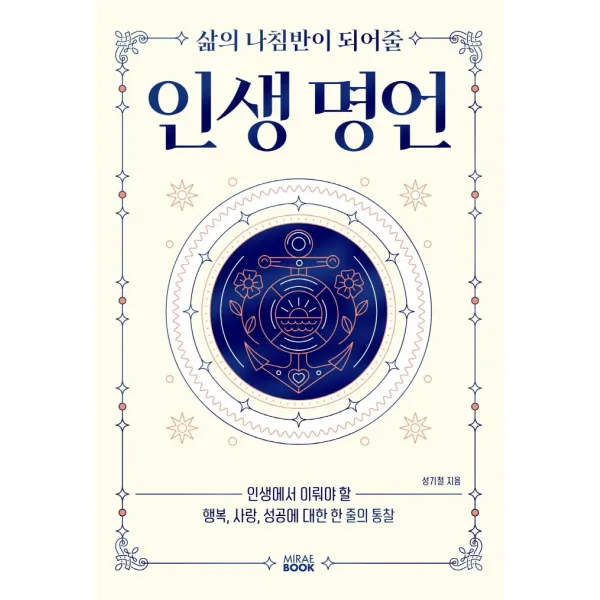 삶의 나침반이 되어줄 인생명언, 미래북, 성기철