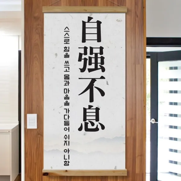 [바보사랑] 우드스크롤_60CmX120Cm_-자강불식, 타입선택:2.배경