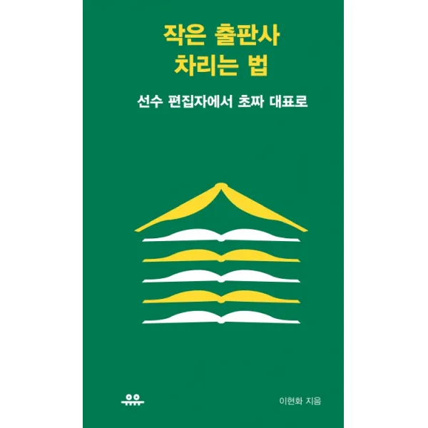 작은 출판사 차리는 법:선수 편집자에서 초짜 대표로, 유유