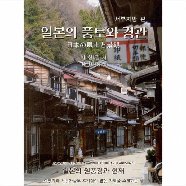 기문당 일본의 풍토와 경관 서부지방 편 +미니수첩제공