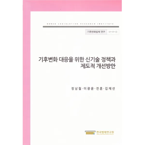기후변화 대응을 위한 신기술 정책과 제도적 개선방안, 한국법제연구원
