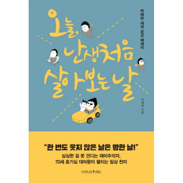 오늘 난생처음 살아 보는 날 나무를심는사람들