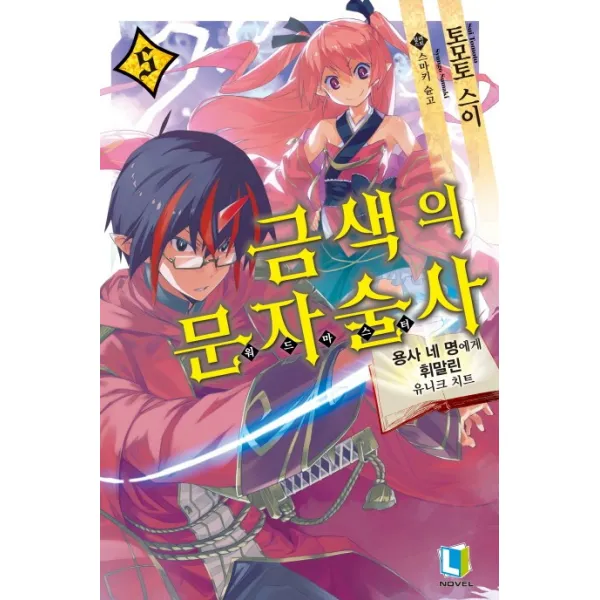 금색의 문자술사: 워드 마스터. 5:용사 네 명에게 휘말린 유니크 치트 디앤씨미디어