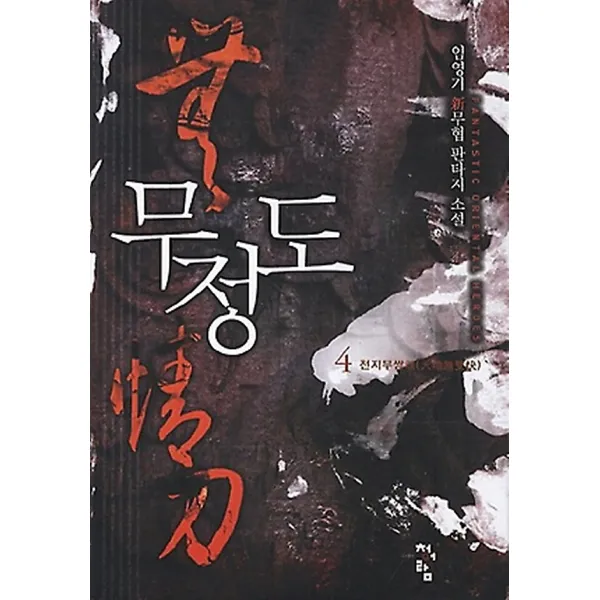 무정도 4 청어람