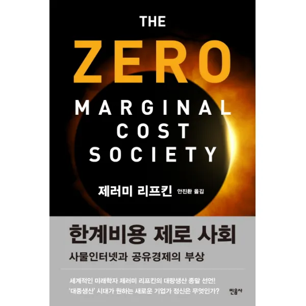 한계비용 제로 사회:사물인터넷과 공유경제의 부상, 민음사
