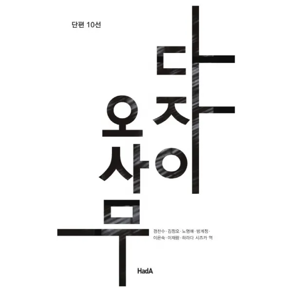 다자이 오사무(단편 10선), 하다