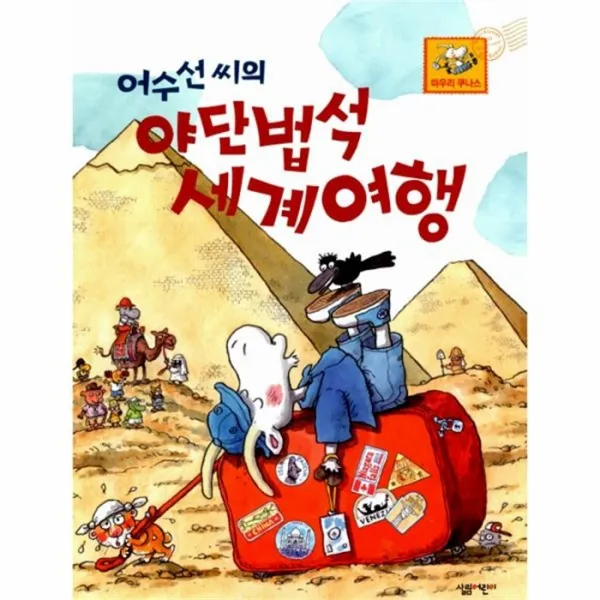 웅진북센 야단법석세계여행 어수선씨의 부록포함 양장, One color | One Size@1