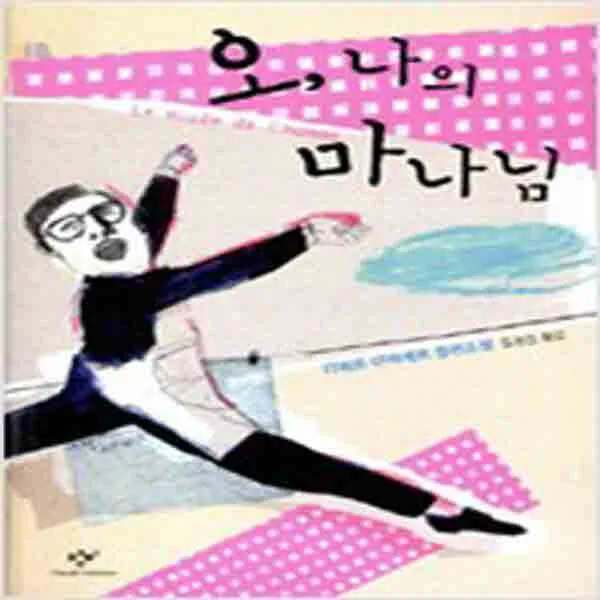 (새책) 오 나의 마나님