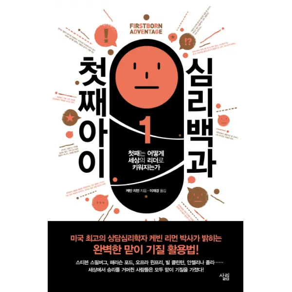 첫째아이 심리백과:첫째는 어떻게 세상의 리더로 키워지는가, 살림