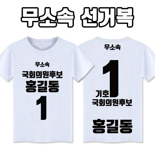 탑앤탑 무소속 선거복 티셔츠 A1+B3 타입 반팔/긴팔, 백색