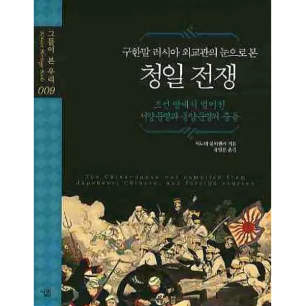 구한말 러시아 외교관의 눈으로 본 청일 전쟁, 살림