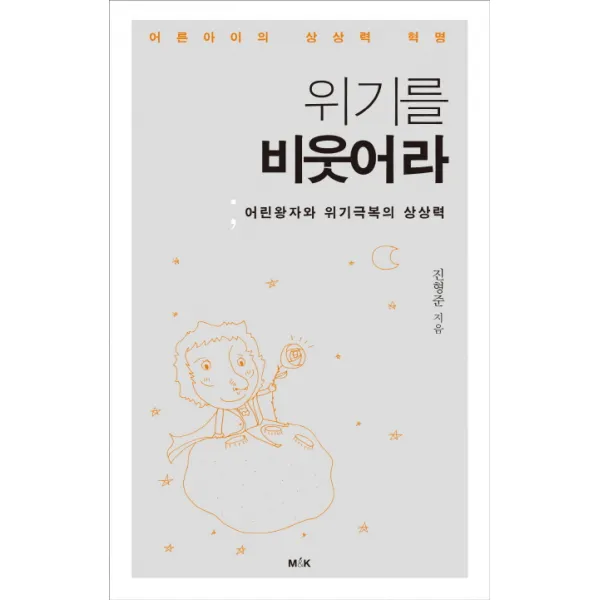 위기를 비웃어라:어린왕자와 위기극복의 상상력, M&K