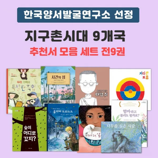 에코백선물)한국양서발굴연구소 선정 지구촌시대 9개국 추천서 모음세트(초등) 전9권, 단품