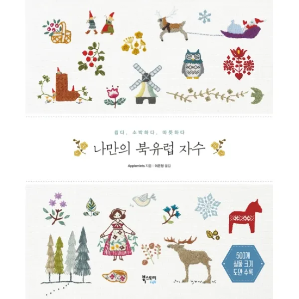 나만의 북유럽 자수:쉽다 소박하다 따뜻하다, 북스토리