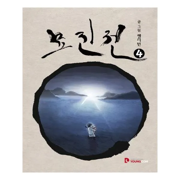  영컴 묘진전 4
