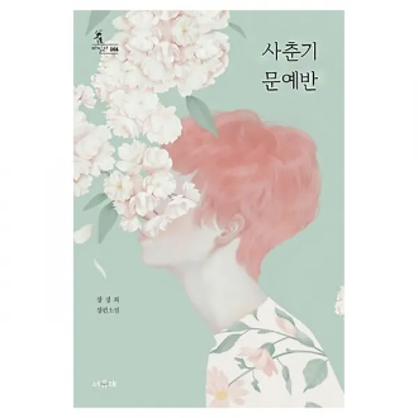 서유재 사춘기 문예반 서유재