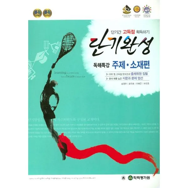 단기완성 독해특강 주제.소재편 (2016년) : 단기간 고득점 획득하기, 한국학력평가원