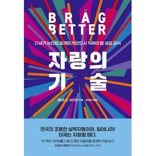 자랑의 기술, 문학동네, 메러디스 파인먼
