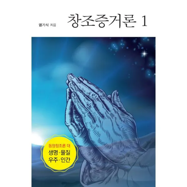 창조증거론 1 : 동양창조론 대 생명.물질.우주.인간, 한국학술정보