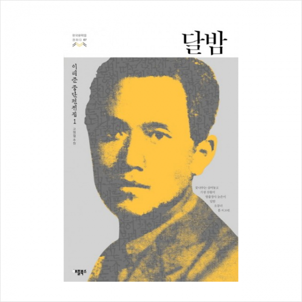 달밤-07(한국문학을권하다)