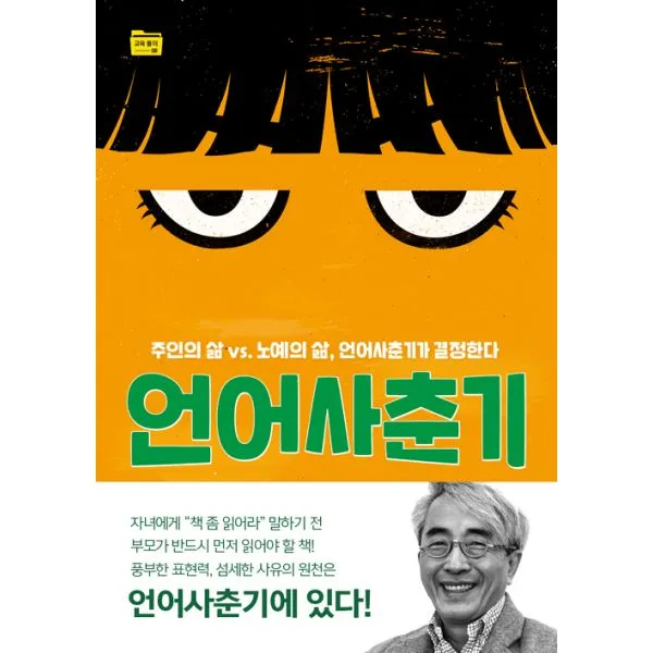 언어사춘기 : 주인의 삶 vs. 노예의 삶 언어사춘기가 결정한다, 들녘