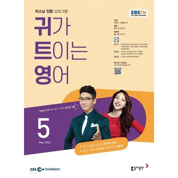 [책서가] EBS FM Radio) 귀가 트이는 영어 (2022년 5월호)